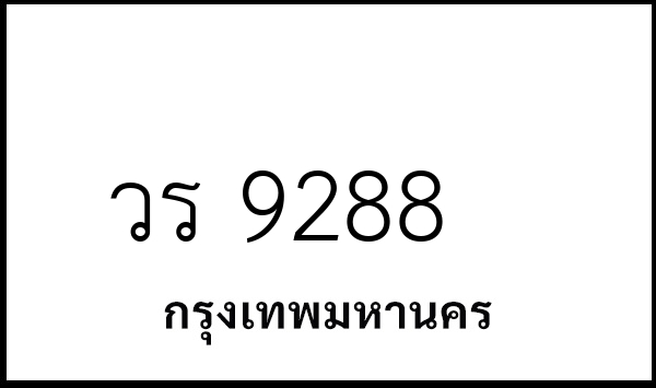 วร 9288